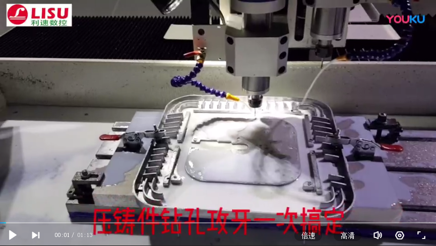 数（shù）控（kòng）钻孔机压铸件加工视频