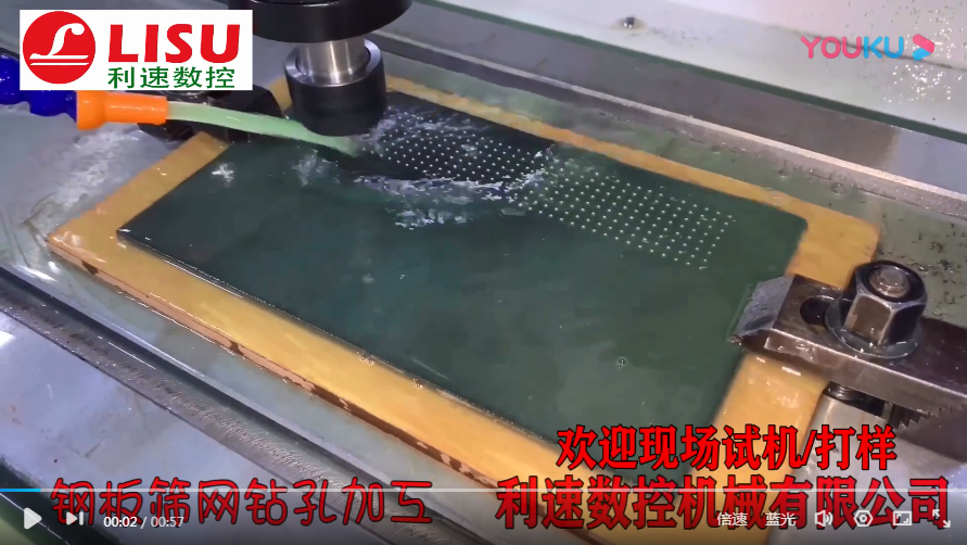 筛网钻（zuàn）孔机 自动钻孔机加工视频