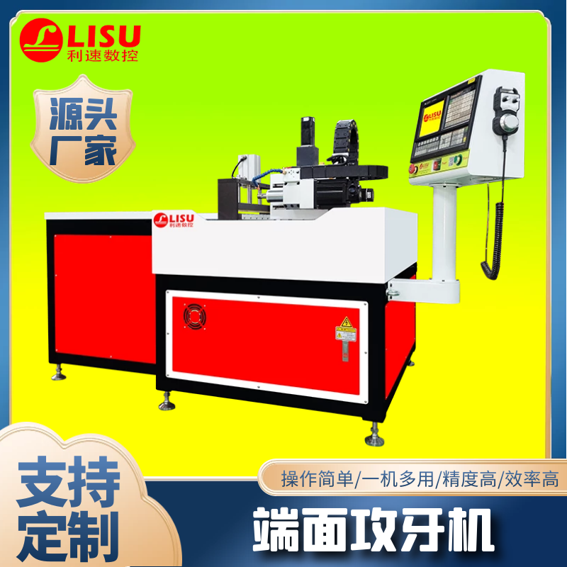 LS-1000M卧（wò）式端面（miàn）攻牙机