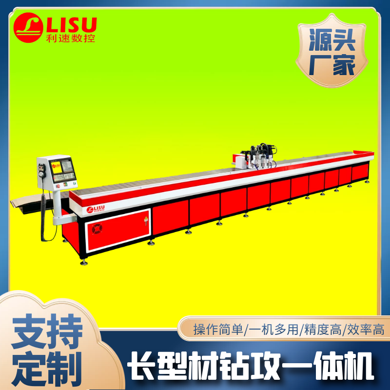 LS-7300G长型材数控钻孔攻（gōng）牙机
