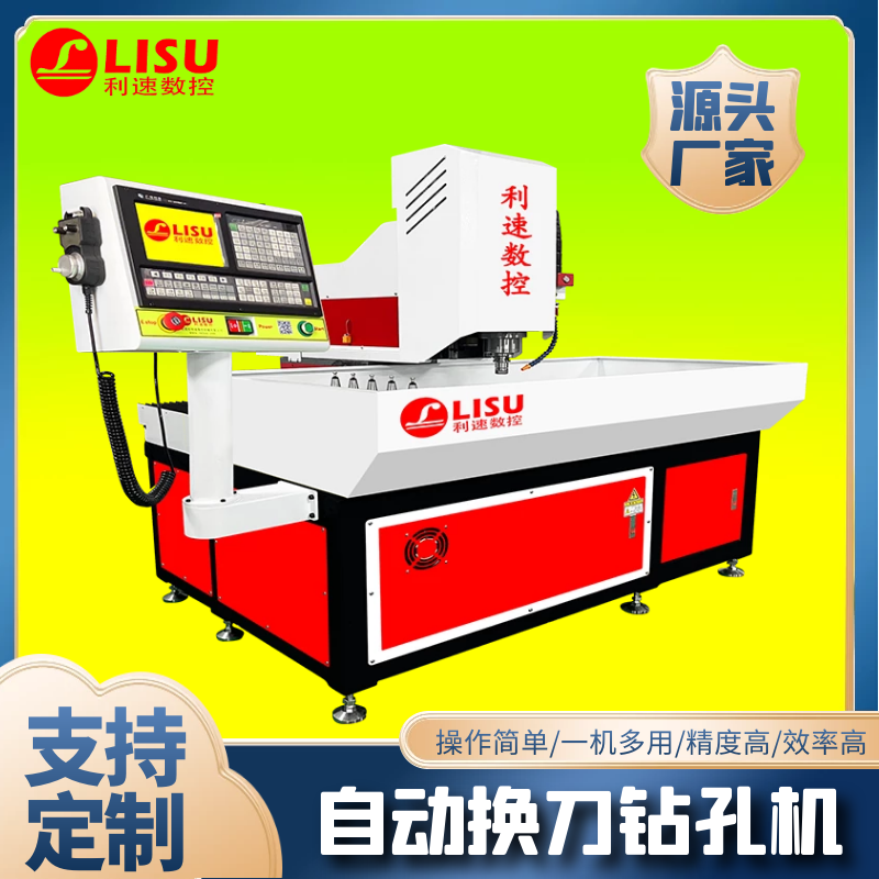 LS-840T自动换刀钻孔(kǒng)机
